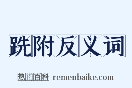 跣附反义词是什么意思的图片